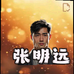 张明远
