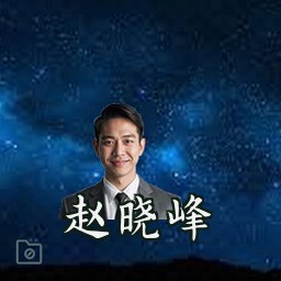 赵晓峰